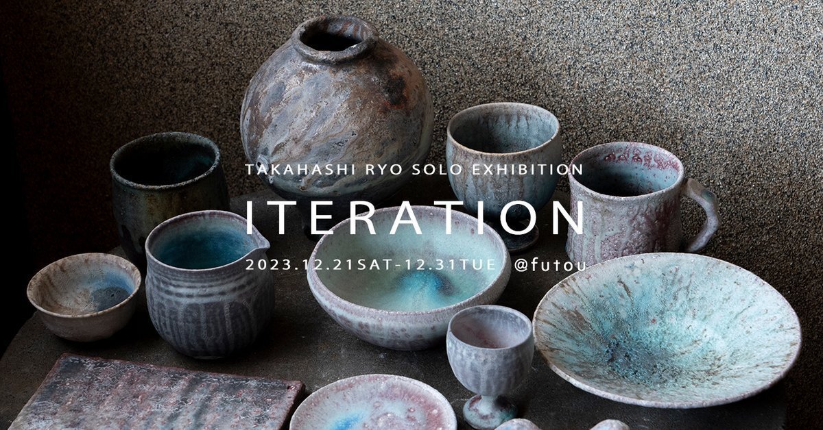 うつわ屋店主と陶芸家の交換日記｜高橋燎/ 陶芸家