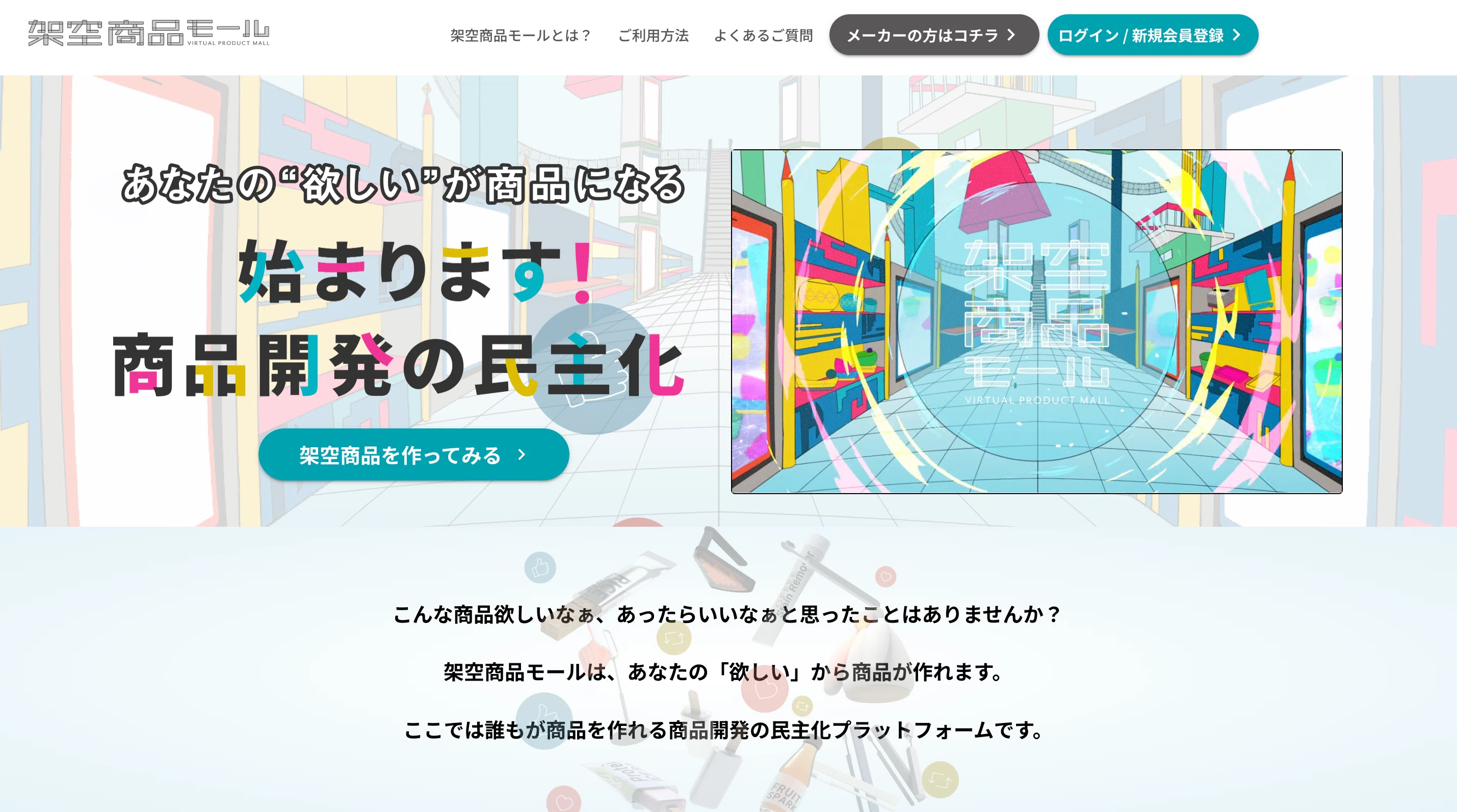 アイデア出しから検証まで最短3週間で実現。新サービス『架空商品 