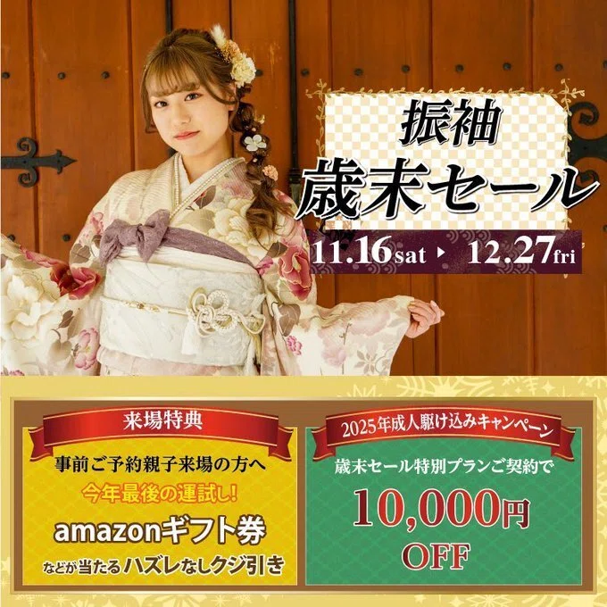 ?振袖歳末セール?｜二十歳振袖館Az 新横浜店