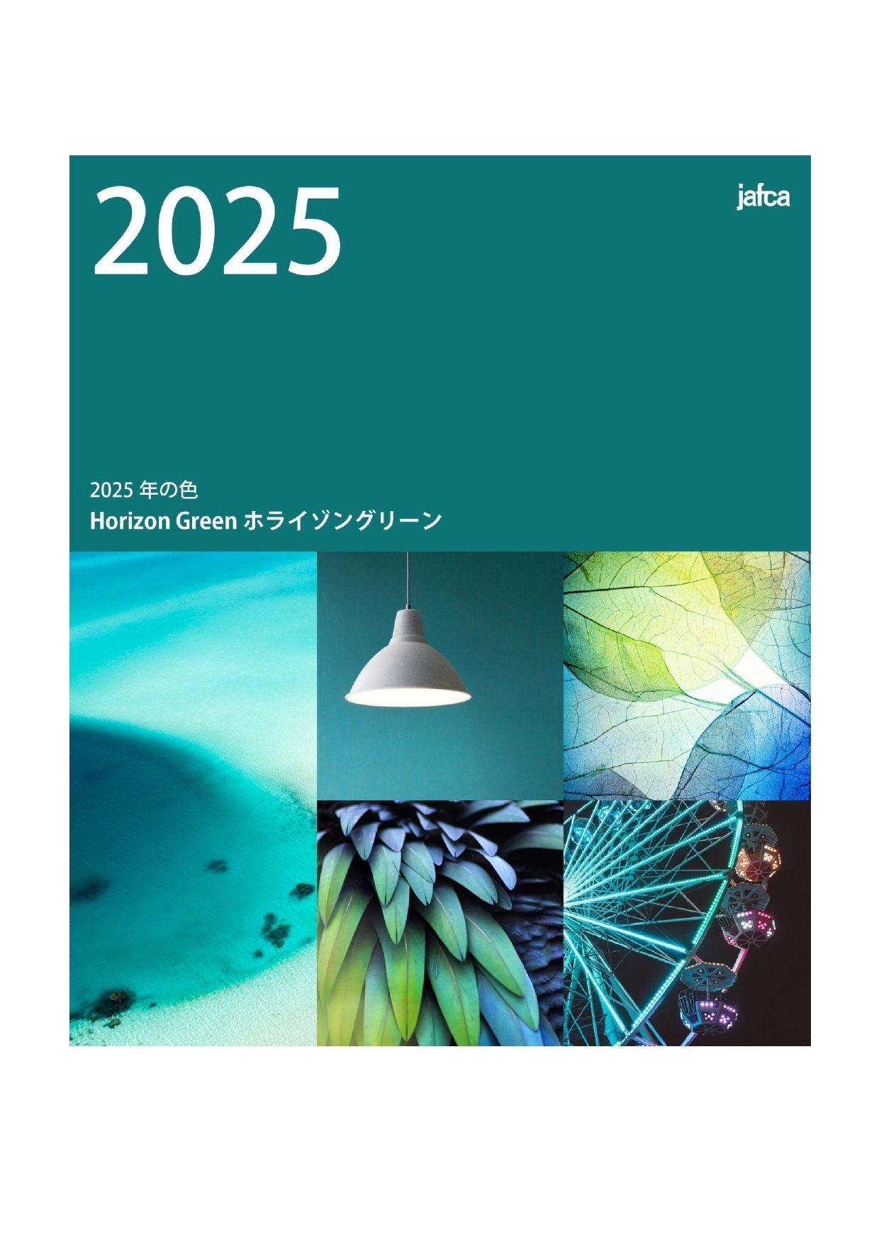 2025年の色、