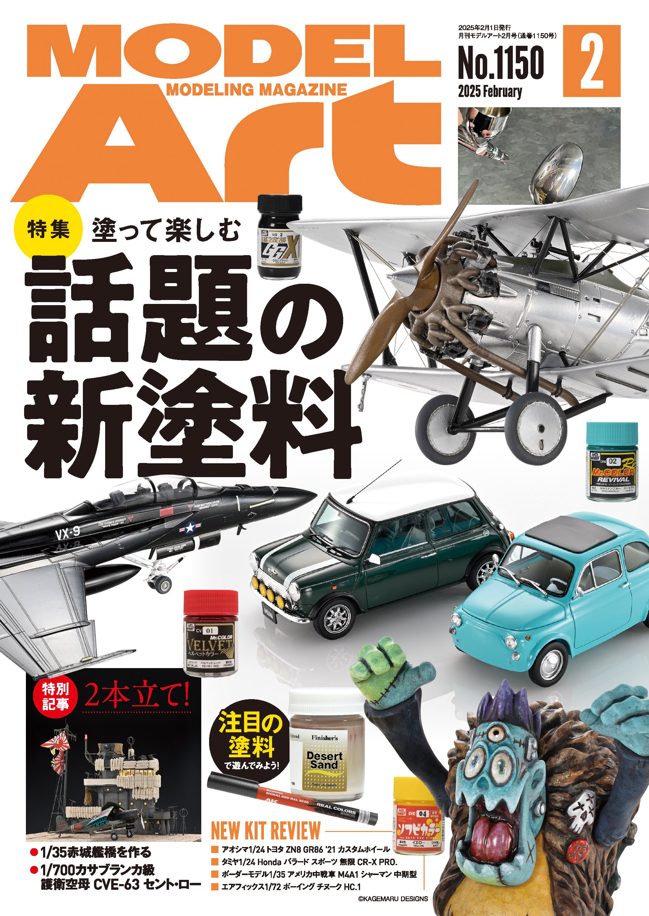 ModelArt | 月刊モデルアート2025年3月号 本日発売！ □特集