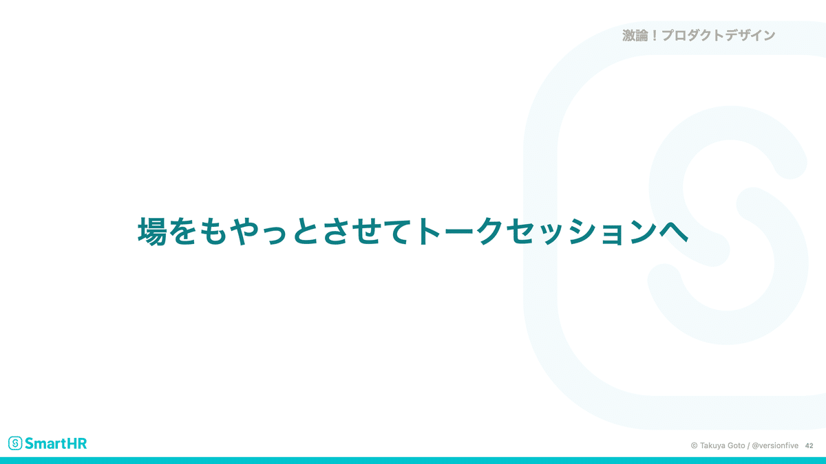 「ちいさくはじめた SmartHR Design System のいま」スライドNo.42