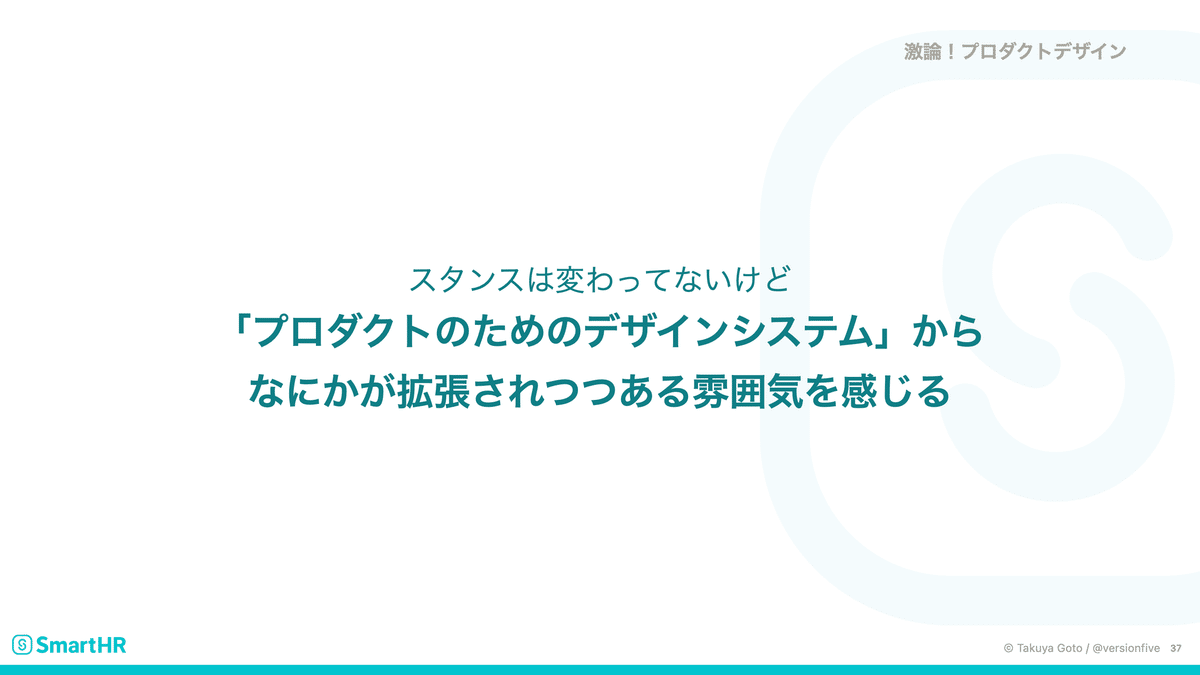 「ちいさくはじめた SmartHR Design System のいま」スライドNo.37
