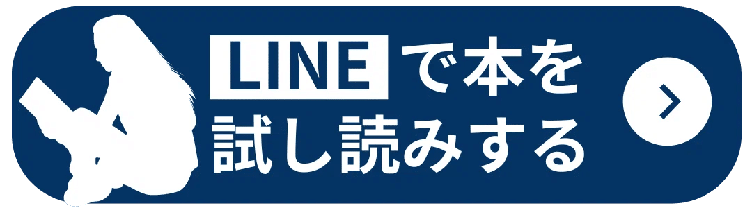 サンマーク出版が運営する公式LINE「本とTREE」での『1年で億り人になる』の試し読みページはこちら