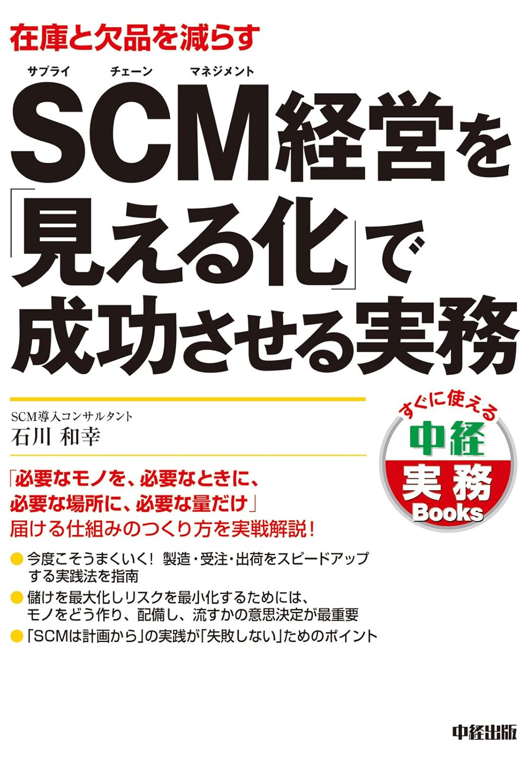 SCM/サプライチェーン管理を学ぶためにおすすめの本/書籍7選