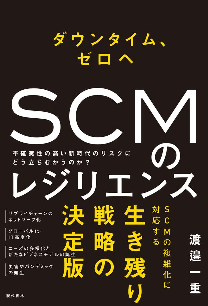 SCMハンドブック SCMハンドブック | 日本ロジスティクスシステム学会, 唐澤 豊