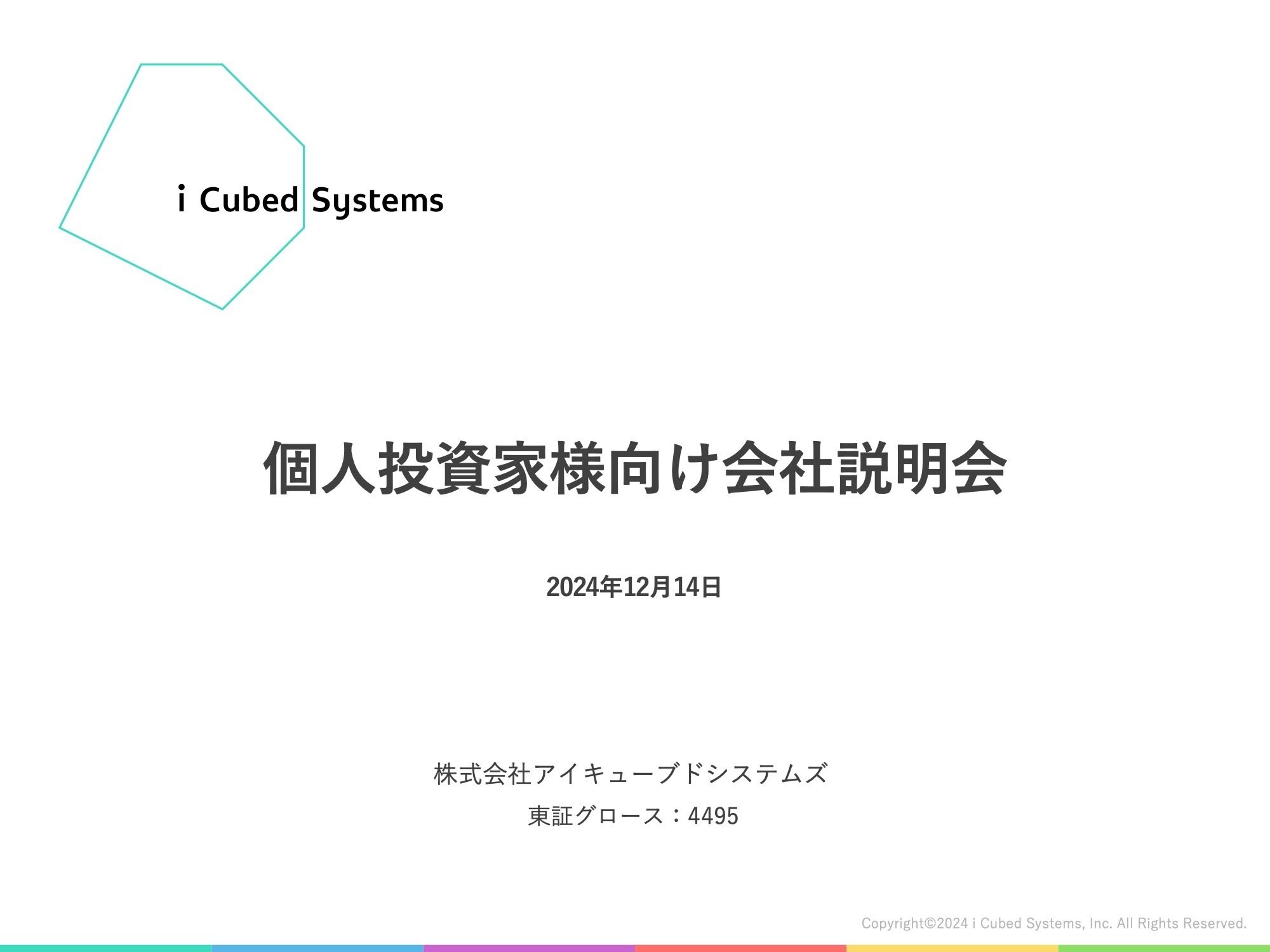 書き起こし]アイキューブドシステムズ(4495) IRセミナー&質疑