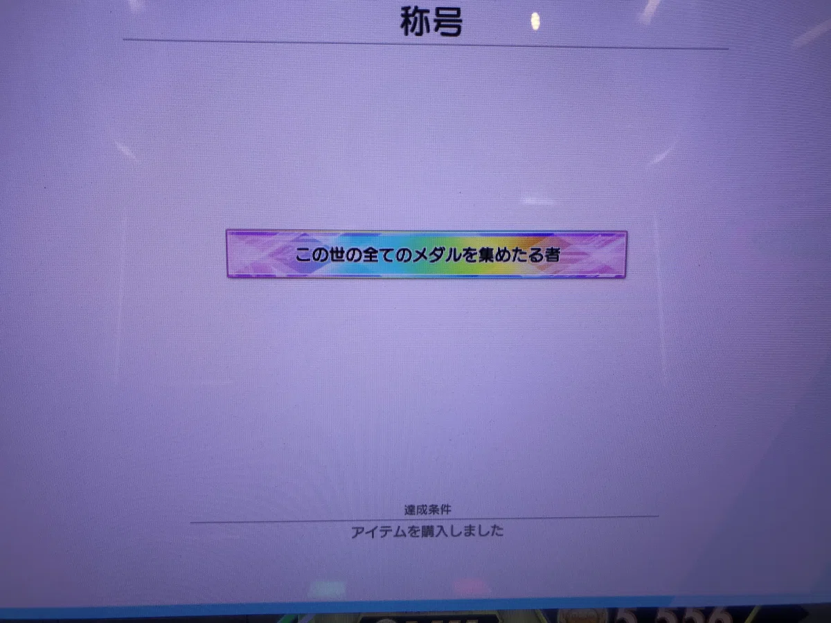 “この世の全てのメダル集まった!”