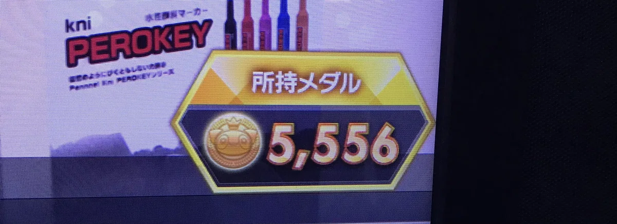 “この世の全てのメダル+1枚”