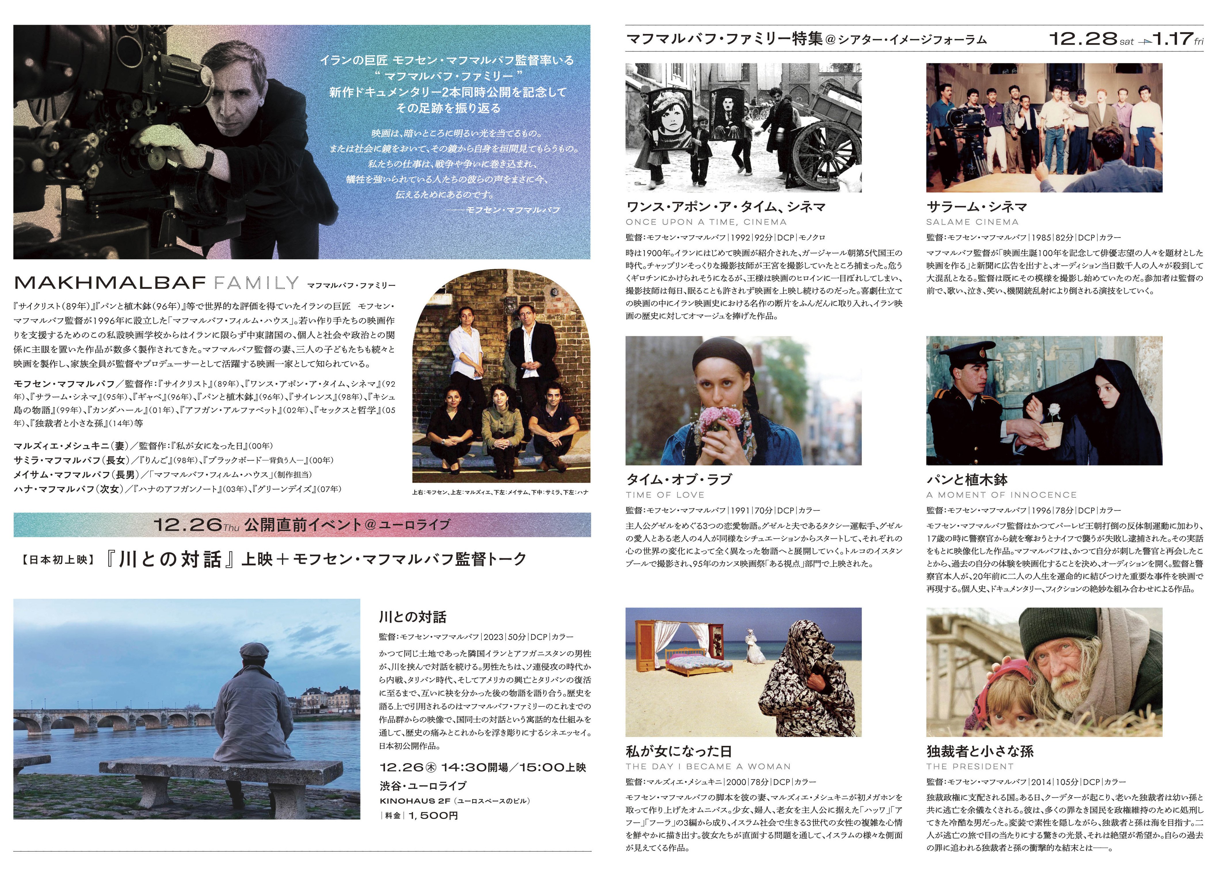 マフマルバフ・ファミリー特集／12/28㊏～1/17㊎@シアター・イメージ
