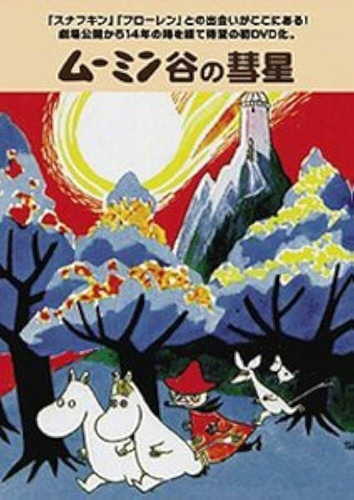 ムーミン アニメ 日本】842.楽しいムーミン一家 dvd 4点セット