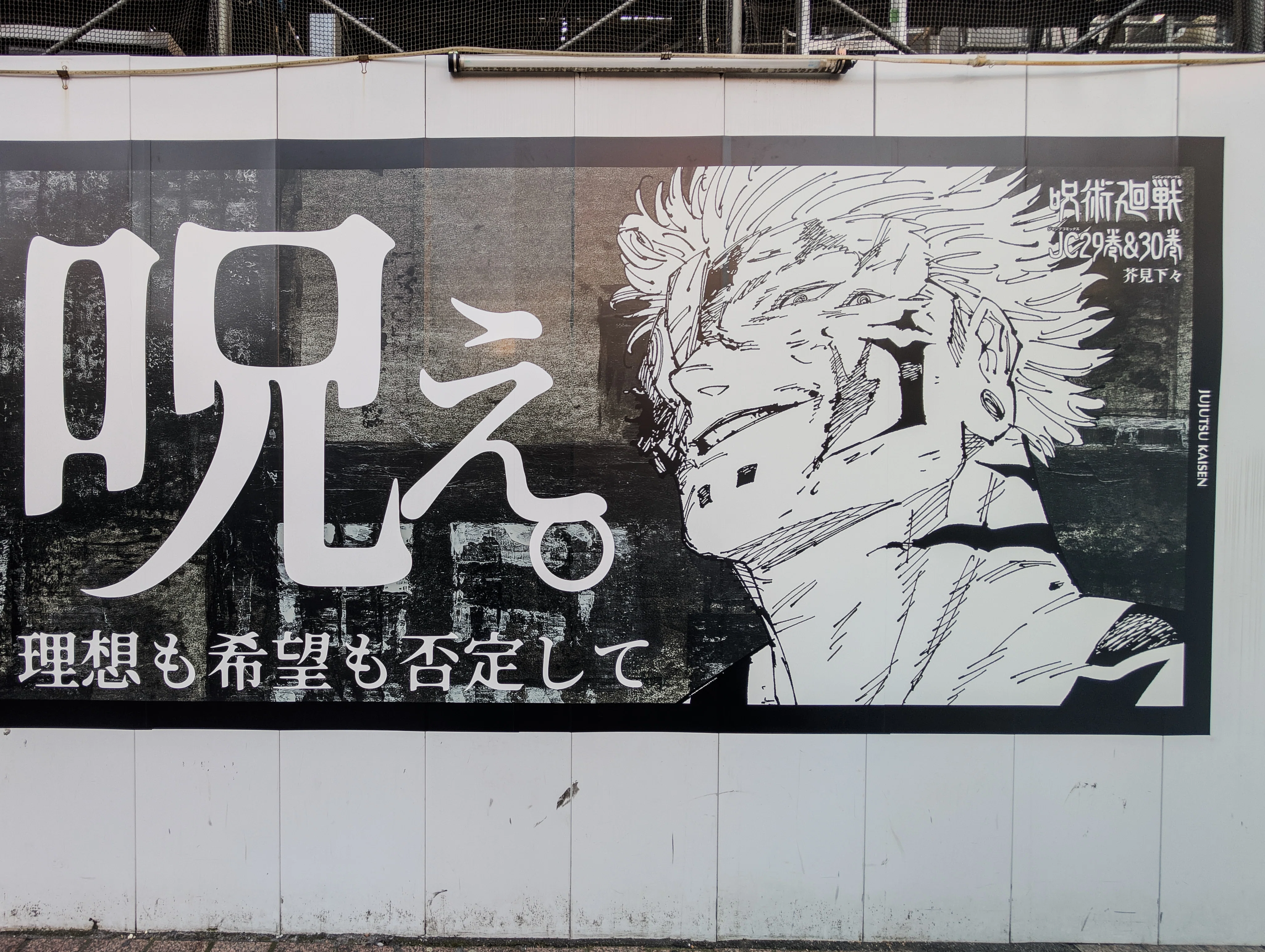 渋谷駅 呪術廻戦 広告ビジュアル ｜横田 裕市/写真家×編集者