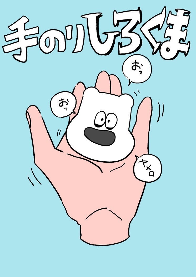 手乗りしろくま」プロジェクト、進行中です！｜しろくまMAKE