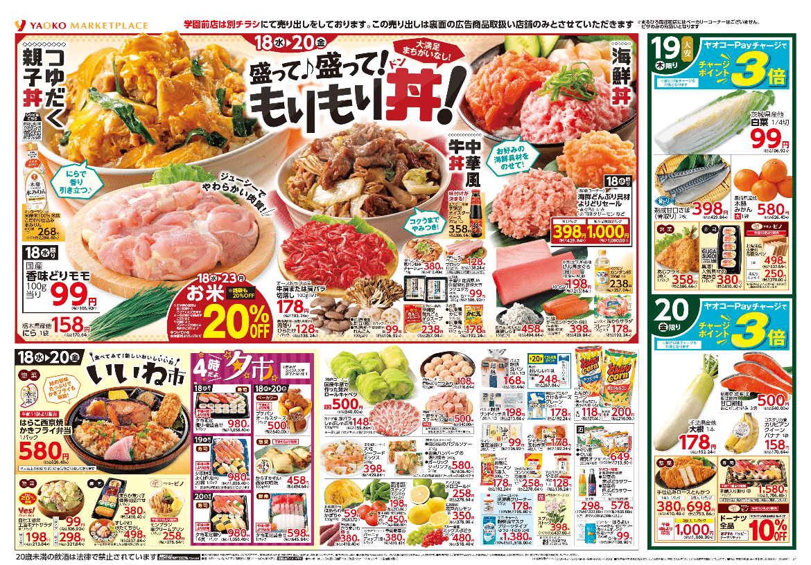 2024/12/18ヤオコーチラシ】ヤッポーを探せ！｜ナベ式