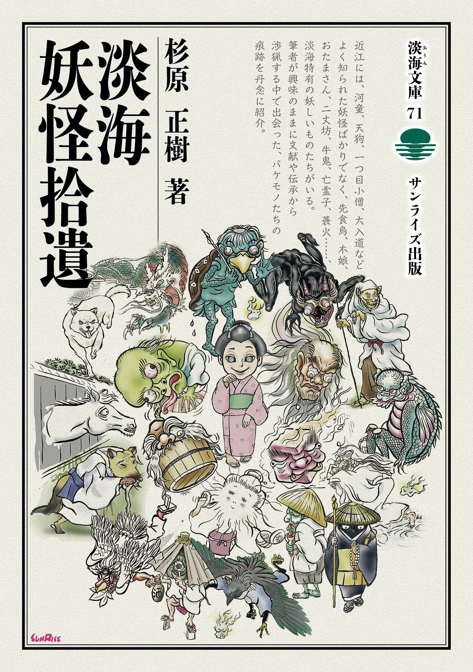 日本経済新聞】『淡海妖怪拾遺』著者、杉原正樹さんが紹介され 日本経済新聞】『淡海妖怪拾遺』著者、杉原正樹さんが紹介され