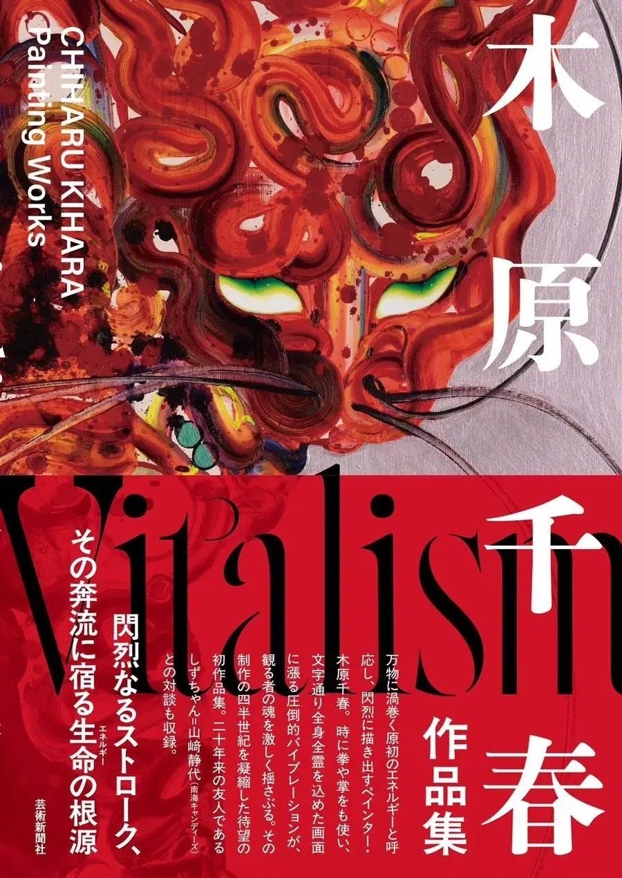 【新品シュリンク付】木原千春 Vitalism 限定サイン本 きはらちはる 高い信頼 厚い信頼 新品シュリンク付】木原千春 Vitalism 限定