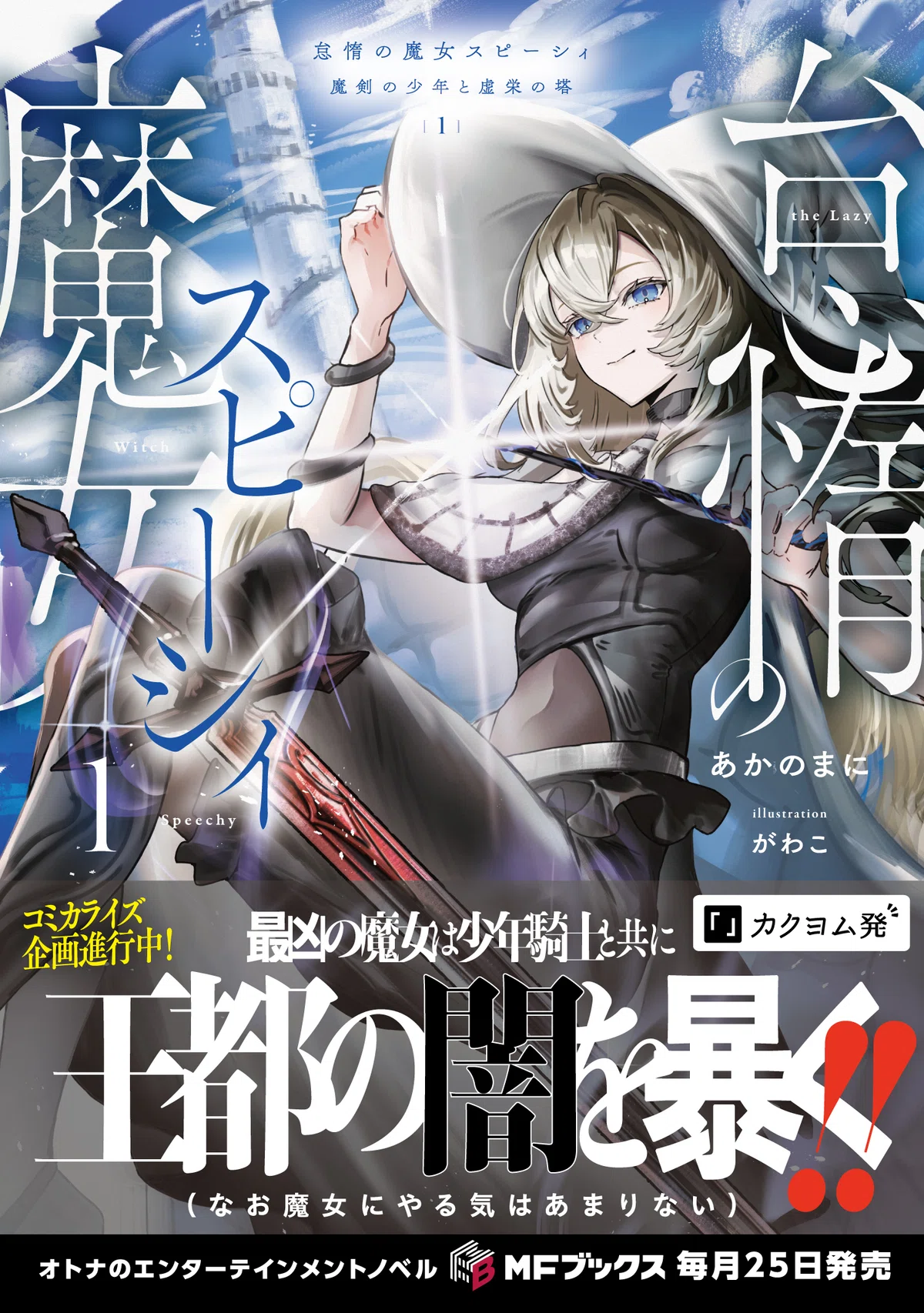 2024年12月刊】特典情報をご紹介！｜MFブックス note出張所