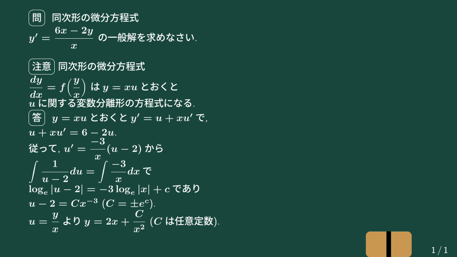 大学数学】同次形の微分方程式【微分積分】C39｜すうがくのす