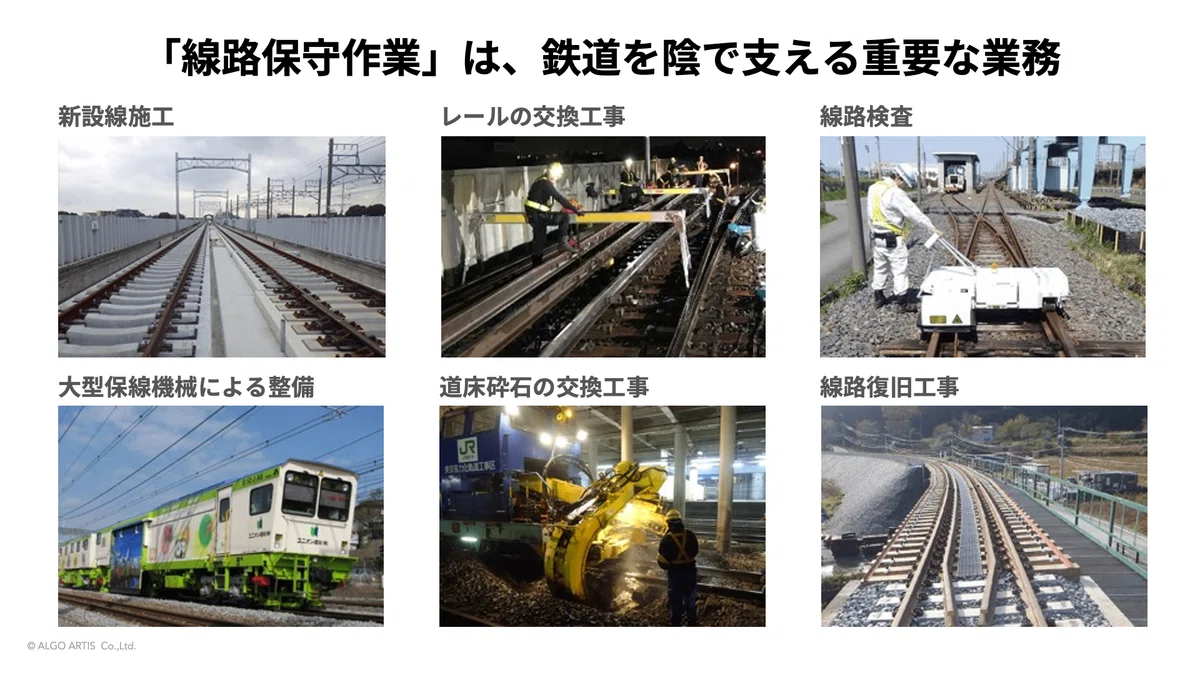 支える」を支える 〜 AI×線路保守：作業計画の最適化で安全と効率を