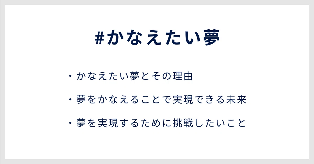#かなえたい夢・かなえたい夢とその理由・夢をかなえることで実現できる未来・夢を実現するために挑戦したいこと