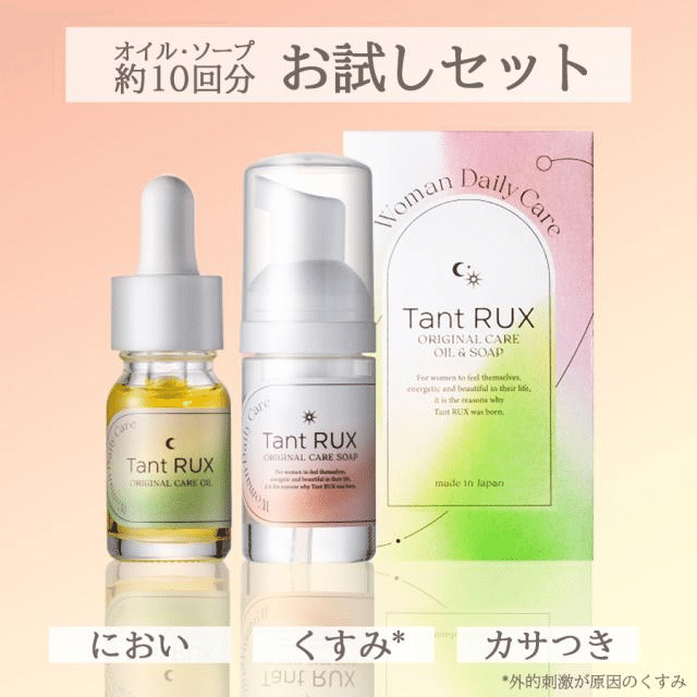 初めてのフェムケアはコレ♡タントリュクス オイル・ソープ ミニセット
