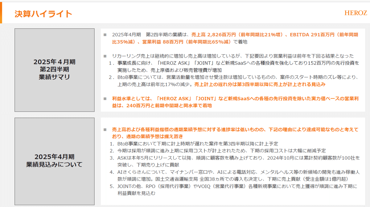 HEROZ:4382】2025年4月期 第2四半期決算発表に関するご説明 HEROZ:4382】2025年4月期 第2四半期決算発表に関するご説明