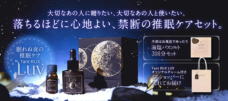 タントリュクス ラヴって？特別な「推眠」ケアセット登場🌙💓｜エステ