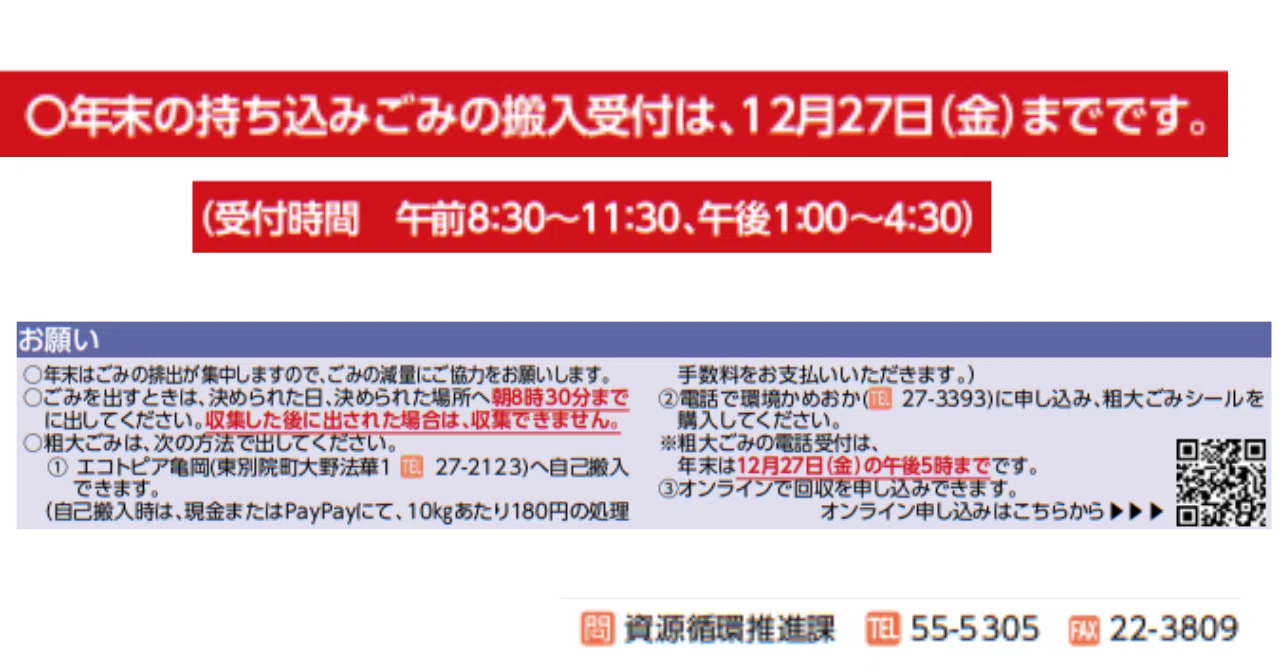 亀岡市】2024年 年末年始（ねんまつねんし）の ごみ回収（かい 