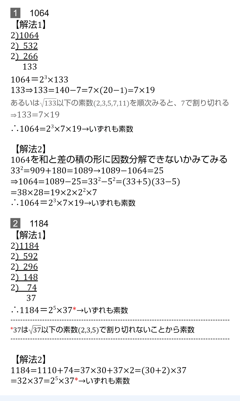 素因数分解しよう(6) 1064&1184|おうぜき がひこ 素因数分解しよう(6) 1064&1184|おうぜき がひこ