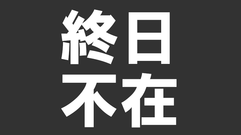 2024/12/18松本在社状況