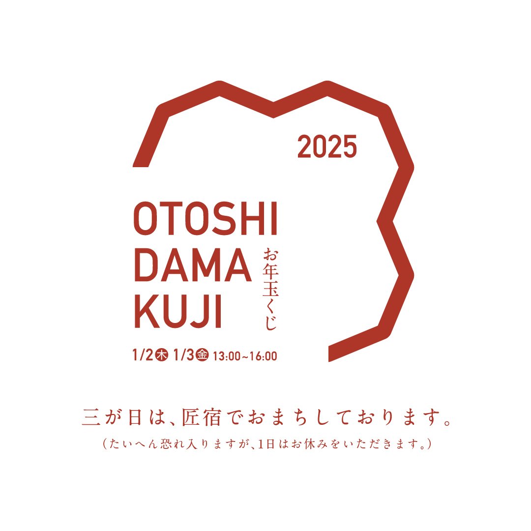 お年玉くじ2025｜駿府の工房 匠宿
