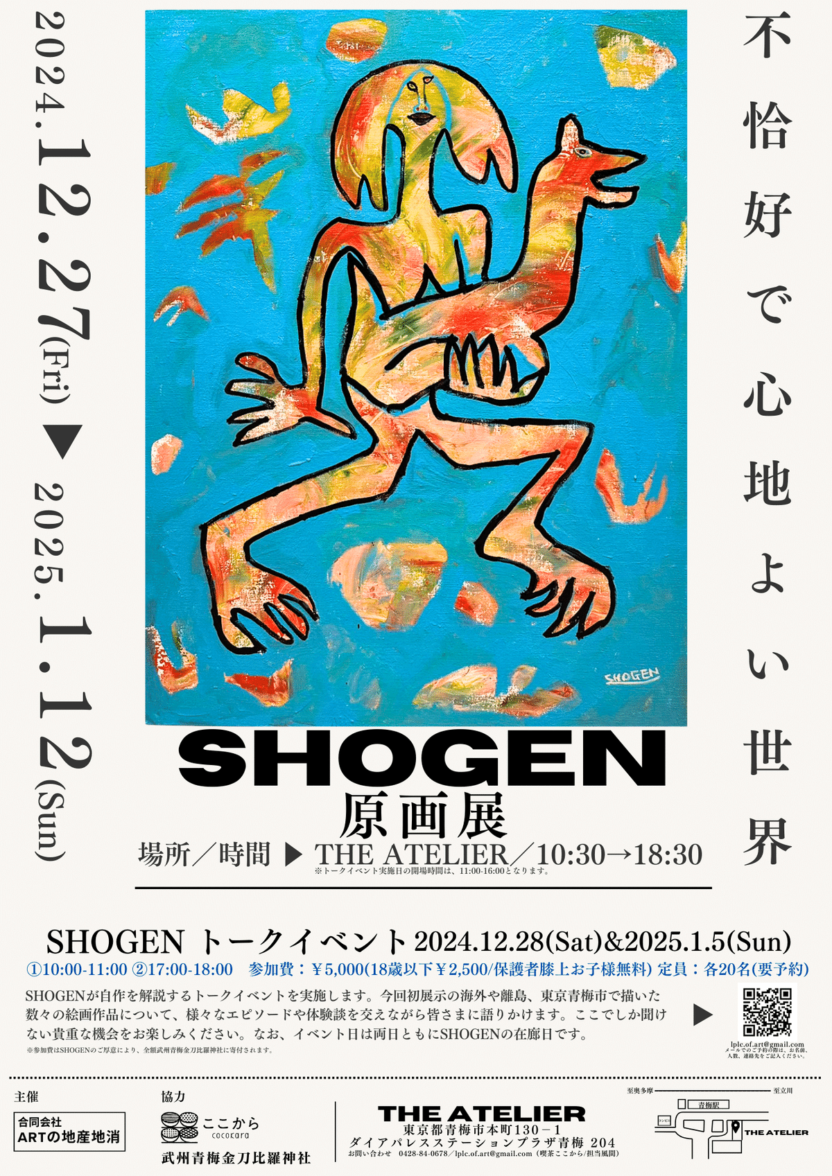 イベント開催】 「SHOGEN原画展 不恰好で心地よい世界」【12月27