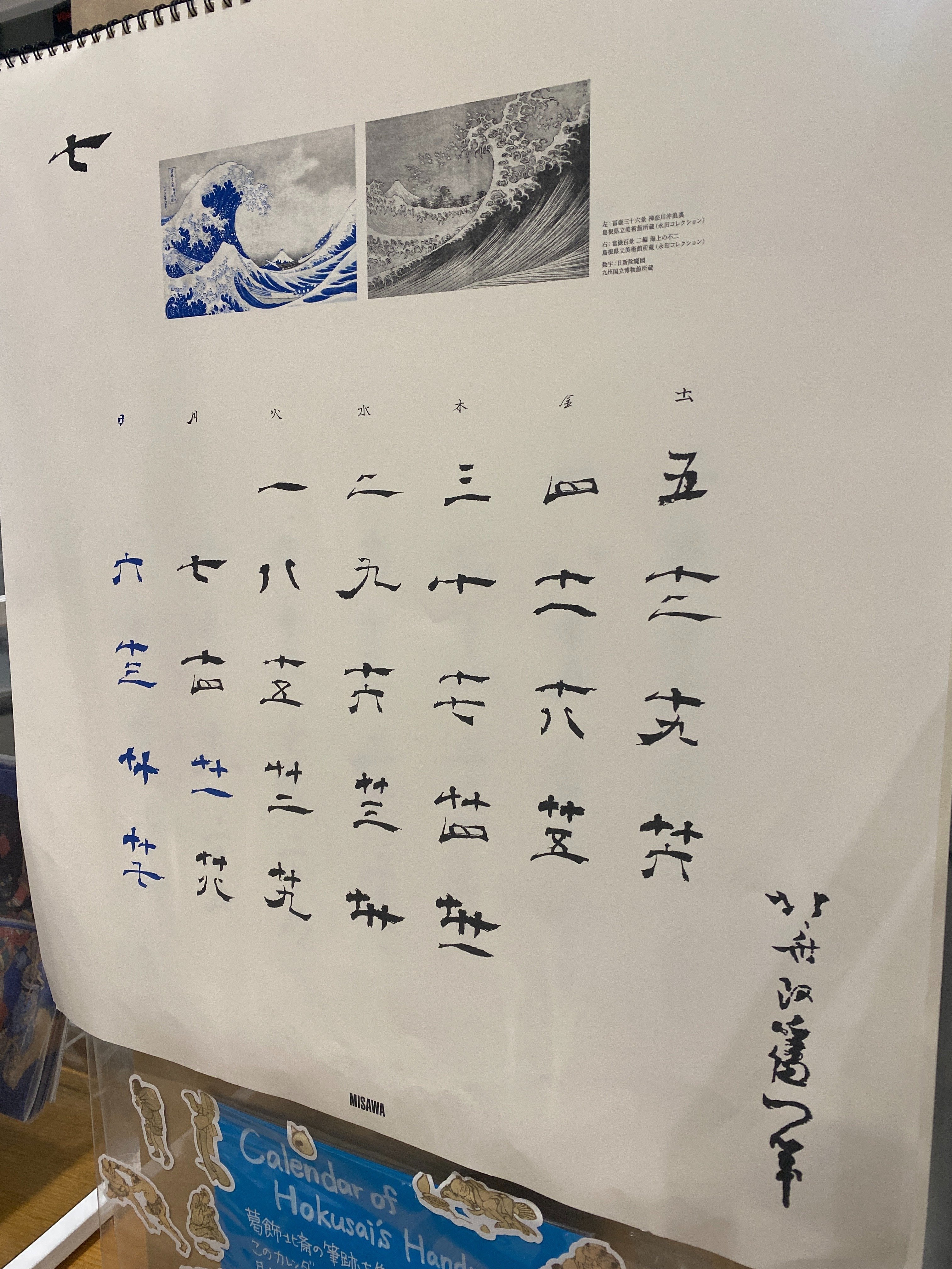 ミサワホーム 偉人の生涯と筆跡カレンダー2025年 葛飾北斎 その他