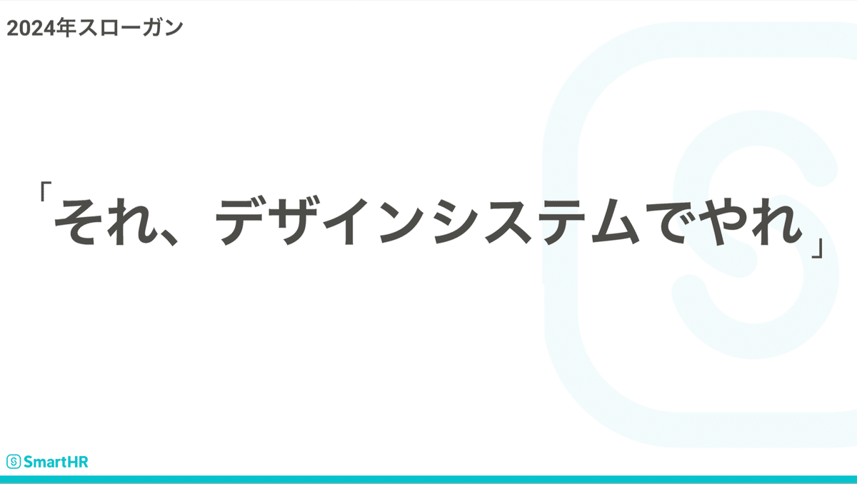 2024年 プロダクトデザイン統括本部キックオフ資料からのキャプチャ