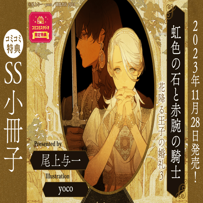 虹色の石と赤腕の騎士」 花降る王子の婚礼3｜尾上与一🌟新装版「1945