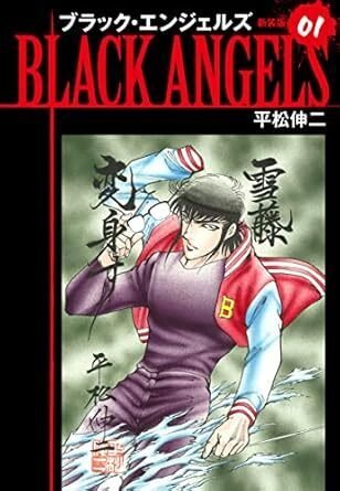 ブラック・エンジェルズ(全20巻|平松伸二)KindleUnlimited ブラック・エンジェルズ(全20巻|平松伸二)KindleUnlimited