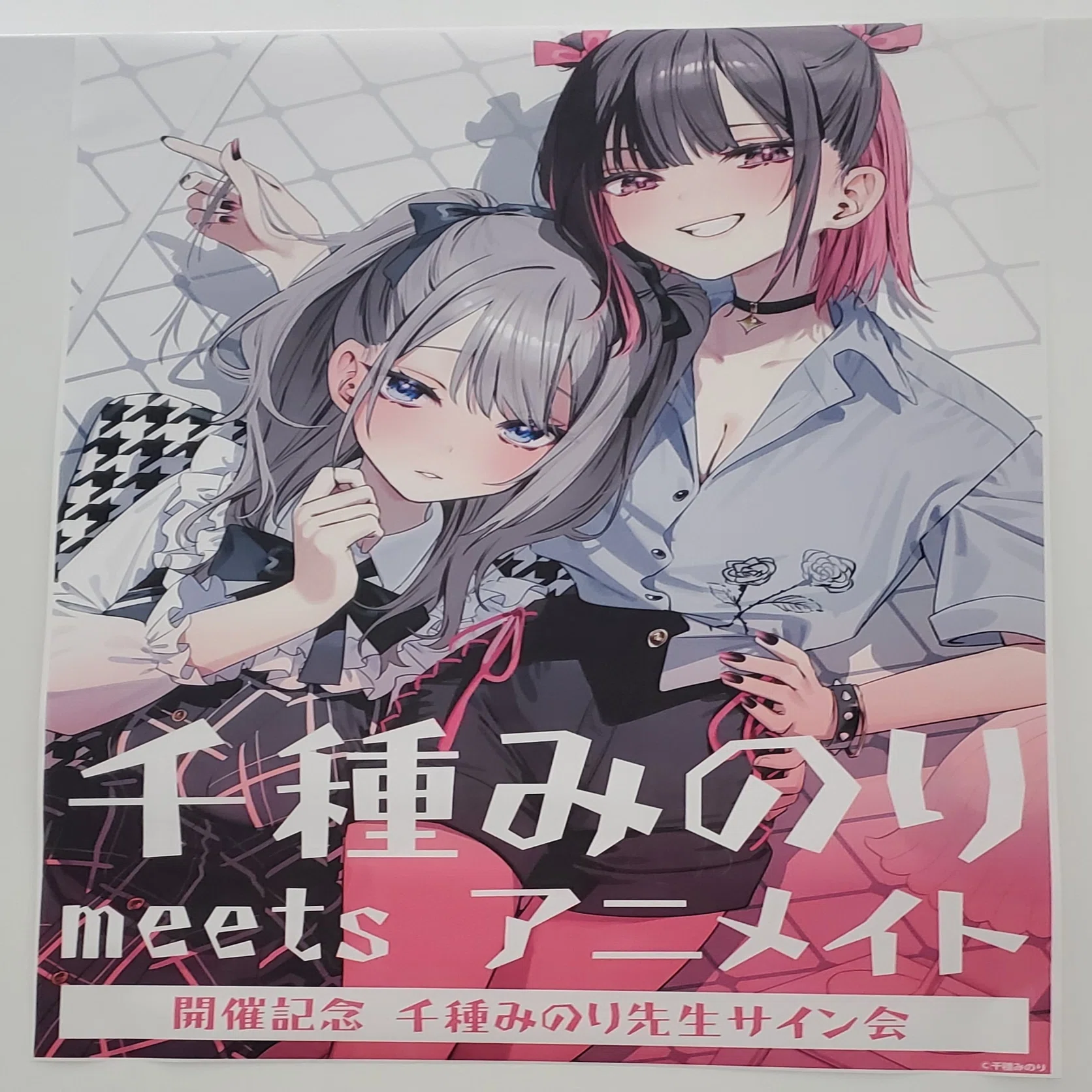 千種みのり meets アニメイト」開催記念 千種みのり先生サイン会』に 
