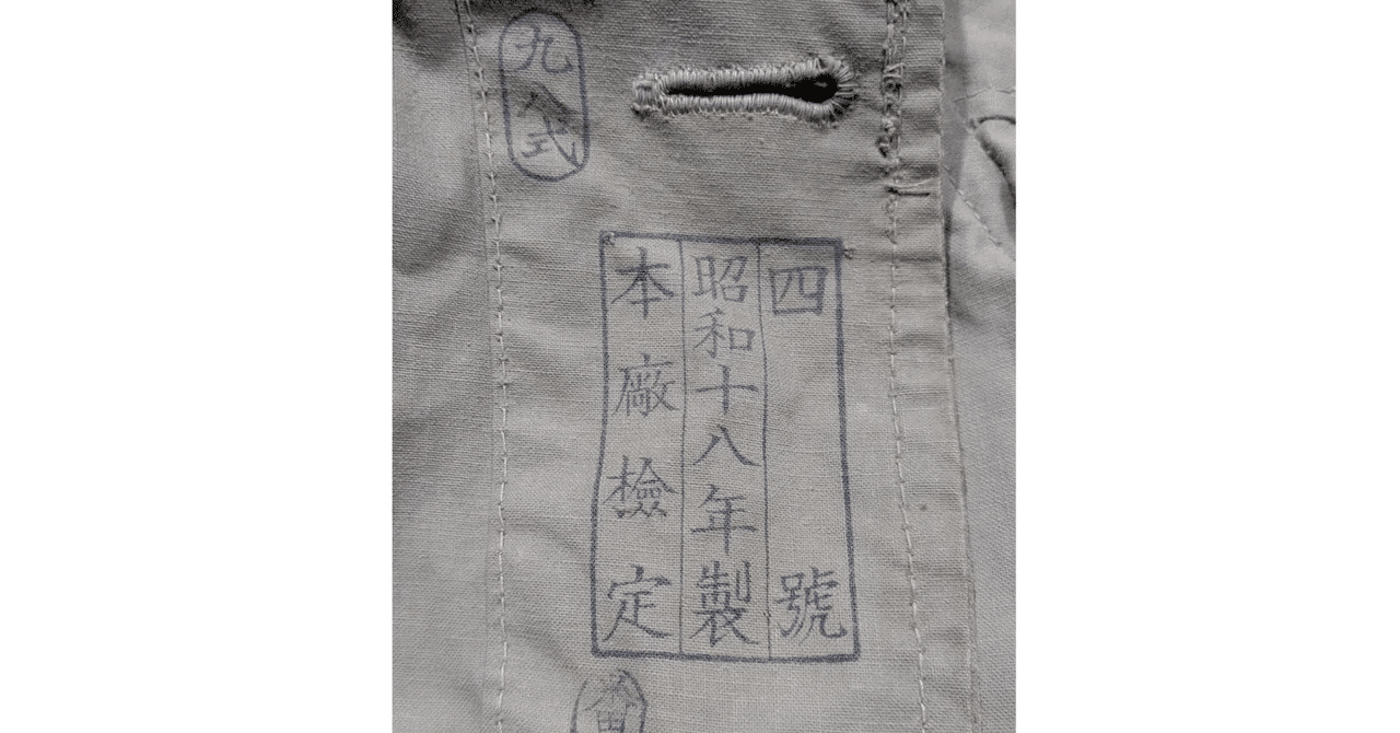 大日本帝国陸軍🎌九八式雨外被をレスキューした✨昭和18年製本廠検定 大日本帝国陸軍🎌九八式雨外被をレスキューした✨昭和18年製本廠検定