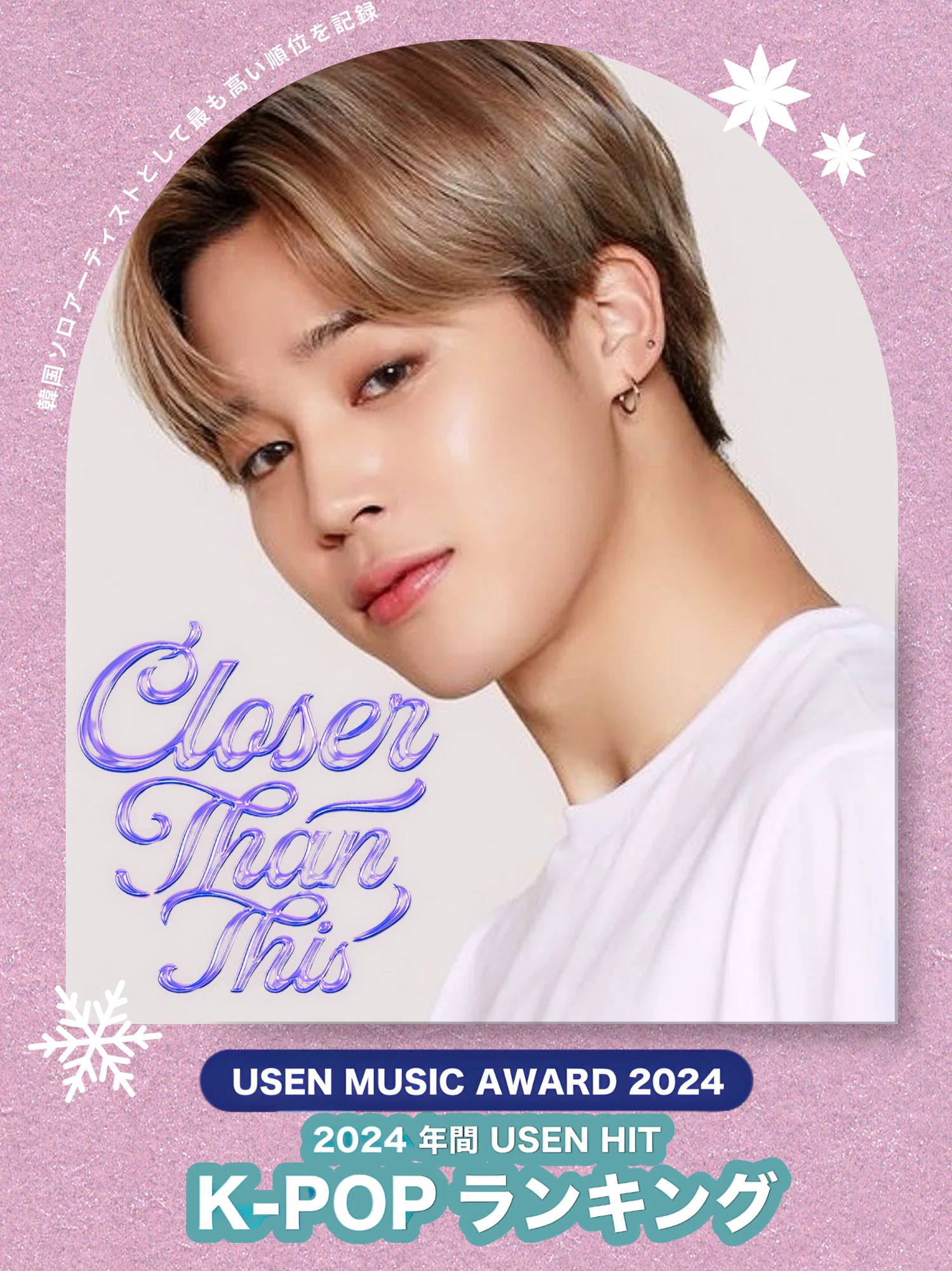 BTSジミン「Closer Than This」USEN MUSIC AWARD 2024に BTSジミン「Closer Than This」USEN MUSIC AWARD 2024に
