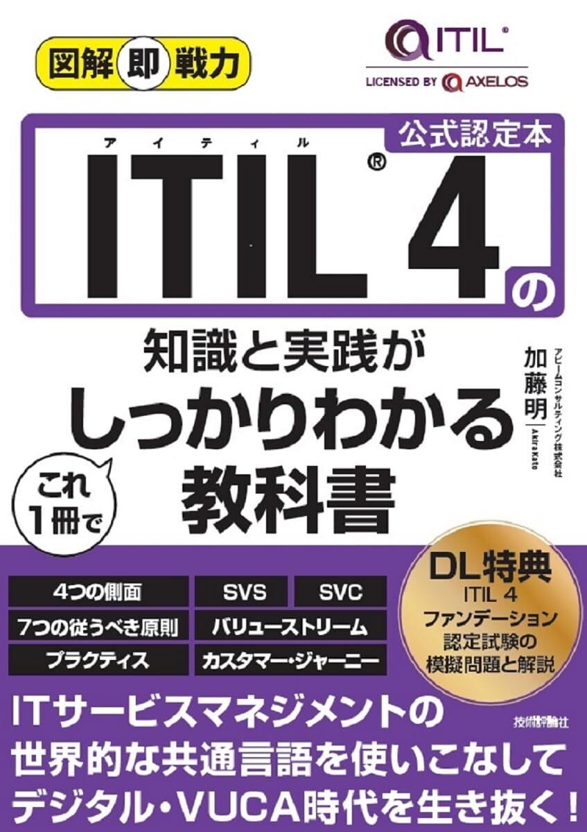 図解即戦力 ITIL 4の知識と実践がこれ1冊でしっかりわかる教科書」で