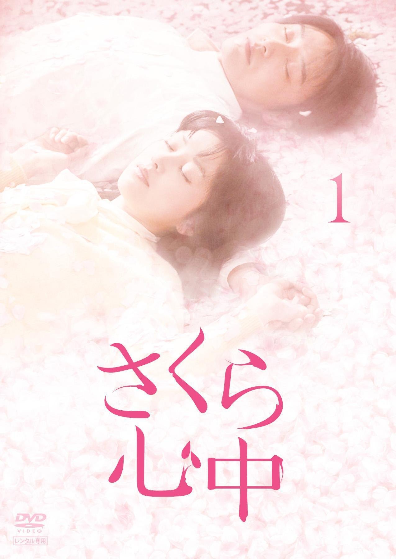 さくら心中　邦画TVドラマDVD　全12巻　レンタル落ち　笛木優子　徳山秀典 新品ケース収納 さくら心中 DVD 全12巻 全巻セット 笛木優子 徳山秀典