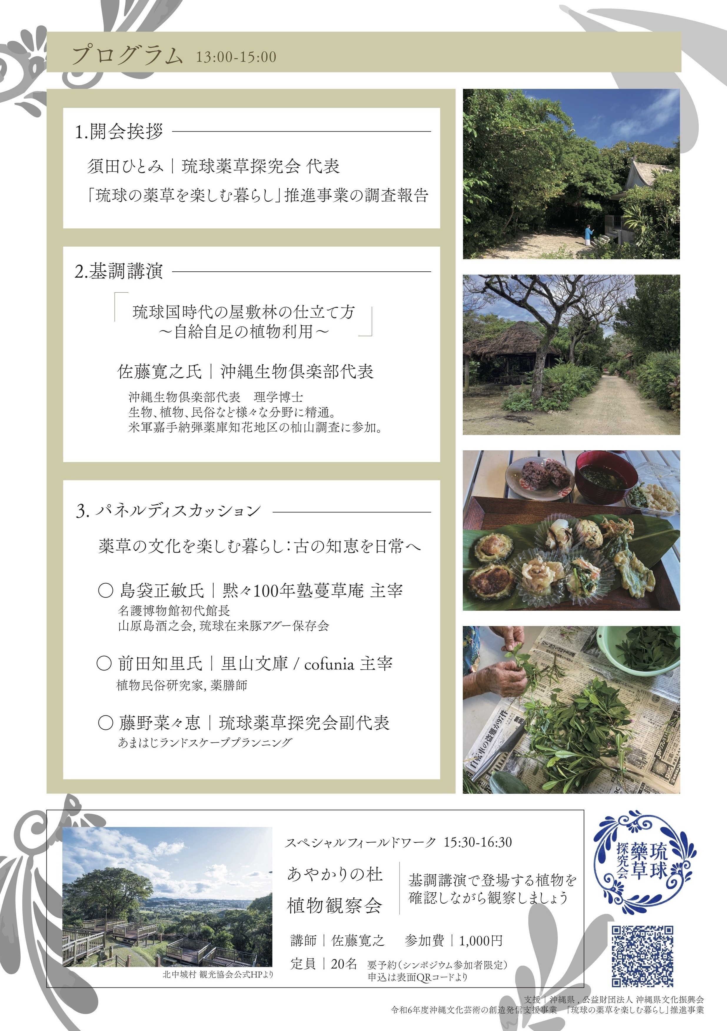 2025.2.9「琉球の薬草を楽しむ暮らし」シンポジウム｜琉球薬草探究会