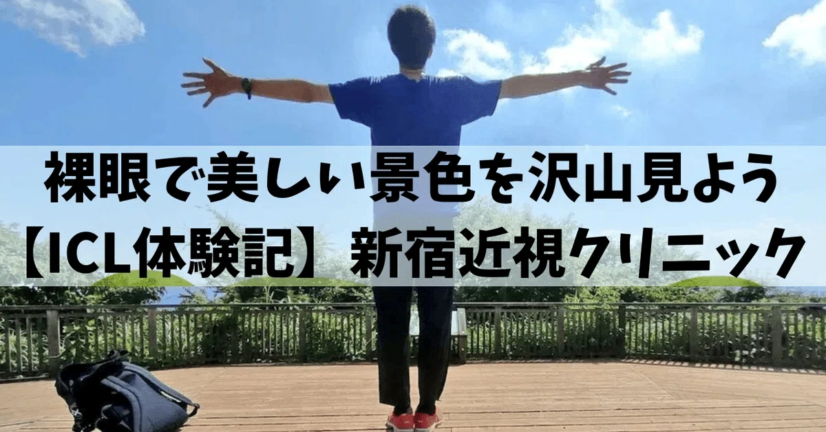 新宿近視クリニック】ICL手術体験記 術後写真有 流れと評判口コミ