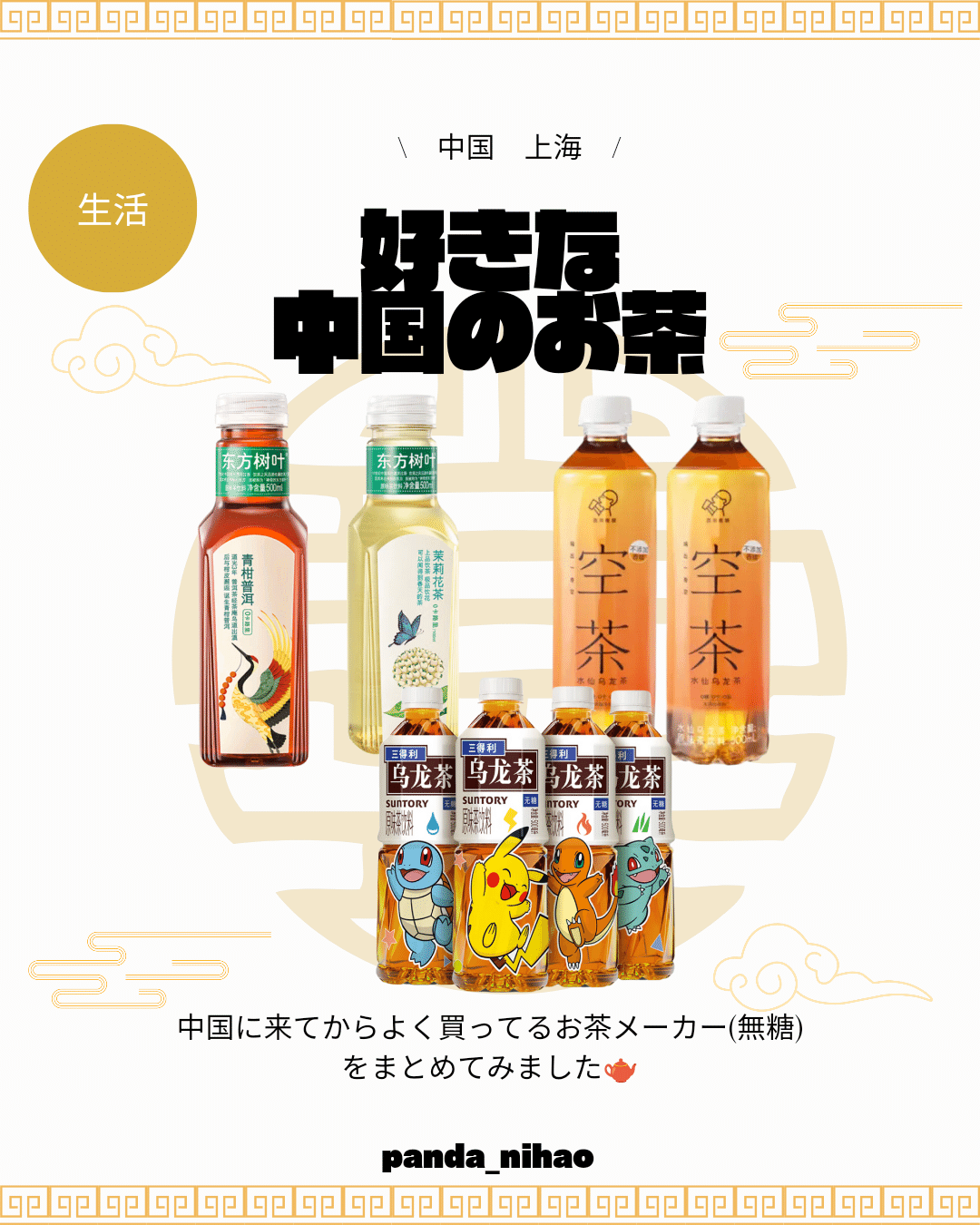 好きな中国のお茶｜パンダニーハオ
