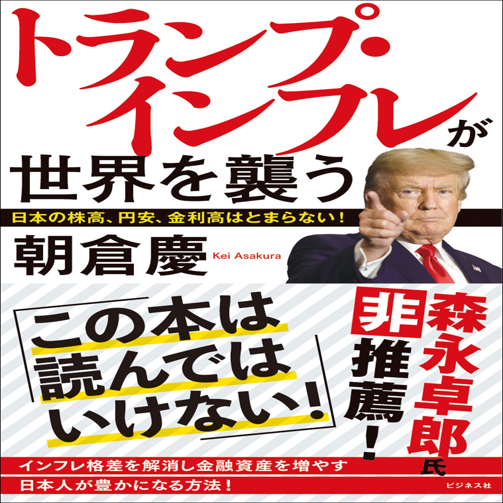 日本経済と日本人を豊かにする方策を探る！／朝倉慶『トランプ・インフレが世界を襲う』｜ビジネス社