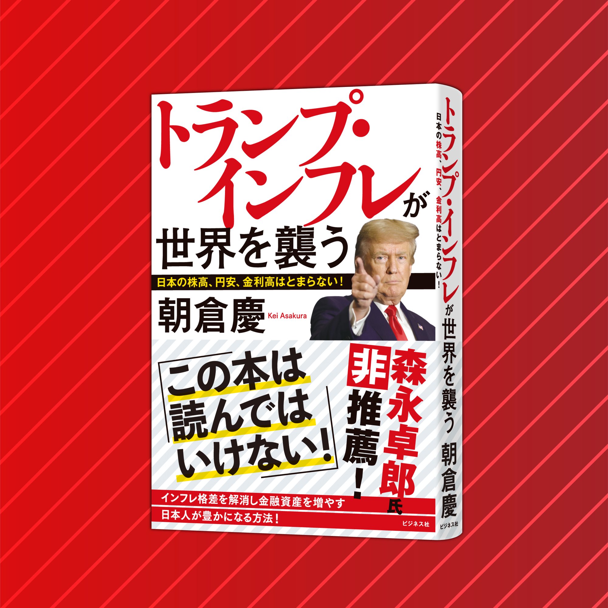 日本経済と日本人を豊かにする方策を探る！／朝倉慶『トランプ・インフレが世界を襲う』｜ビジネス社