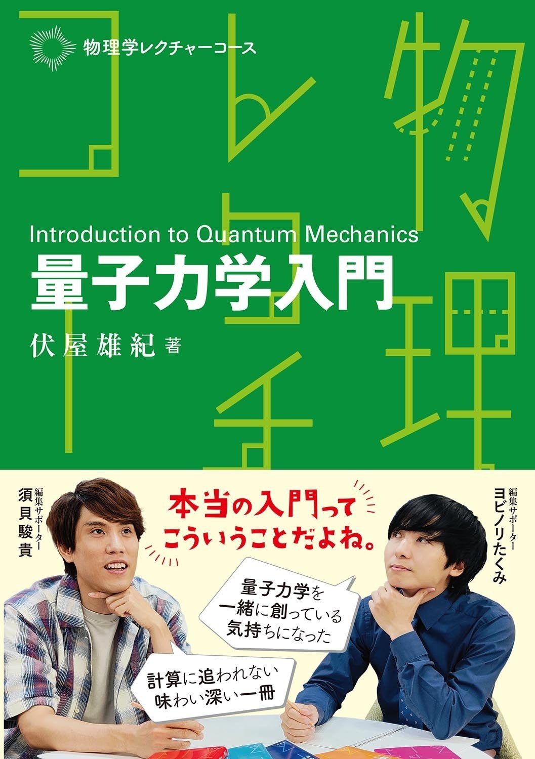 先人たちの謎解きの物語『物理学レクチャーコース 量子力学入門』｜裳