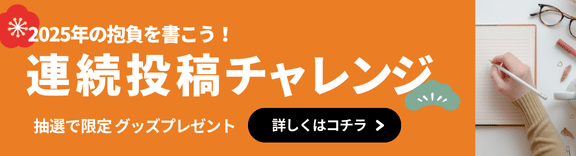 「2025年の抱負を書こう！連続投稿チャレンジ」のバナー画像