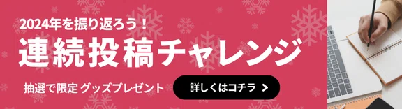 「2024年を振り返ろう!連続投稿チャレンジ」のバナー画像