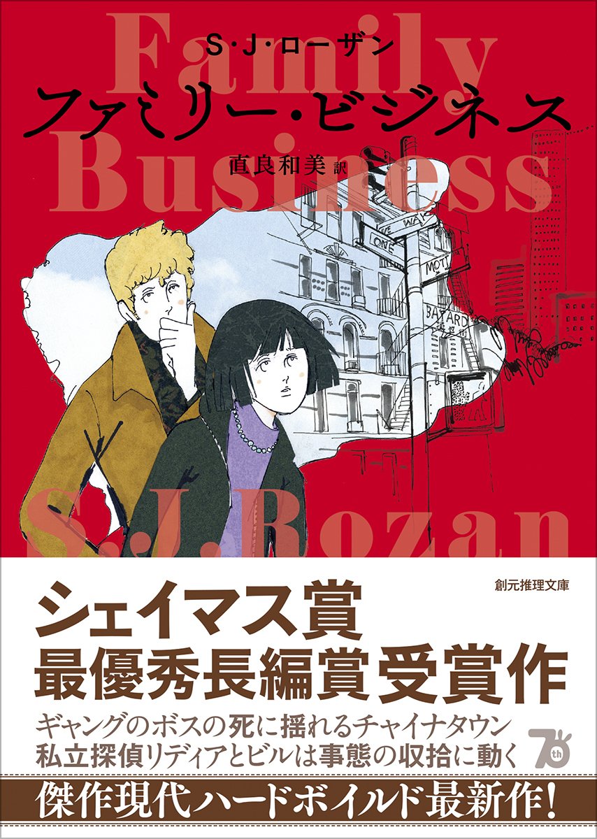 リディア・チン&ビル・スミス 初版・帯15冊 S・J・ローザン 創元推理文庫 シリーズ：リディア・チン＆ビル・スミス・シリーズ｜東京創元社
